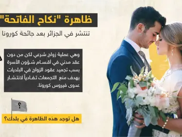 تقرير جزائري يكشف عن انتشار ظاهرة "زواج الفاتحة" في زمن جائحة كورونا - وكالة ستيب نيوز