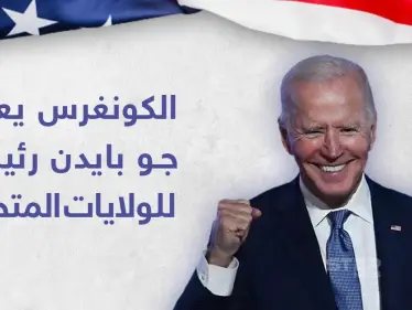 الكونغرس الأمريكي يصادق على فوز جو بايدن بالرئاسة الأمريكية - وكالة ستيب نيوز