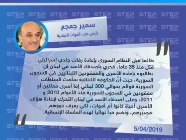 متداول|| سمير جعجع: طالما أنَّ النظام السوري قبل بإعادة رفات الجندي الإسرائيلي، فمن الواجب التحرك لاستعادة الأسرى اللبنانيين في سجون الأسد - وكالة ستيب نيوز