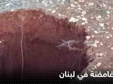   ظهور حفرة غامضة في لبنان بعمق 12 متراً - وكالة ستيب نيوز