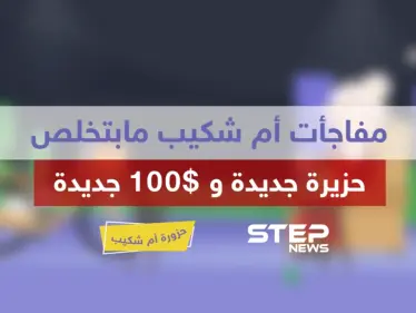 الحلقة الخامسة عشر || حزورة أم شكيب - وكالة ستيب نيوز