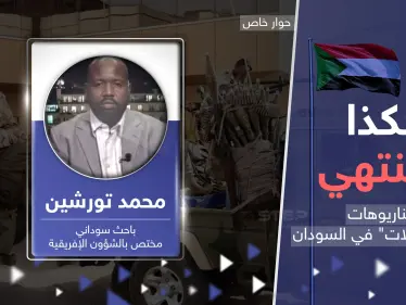 سيناريوهات حسم معارك السودان.. خبير يكشف مآلات 