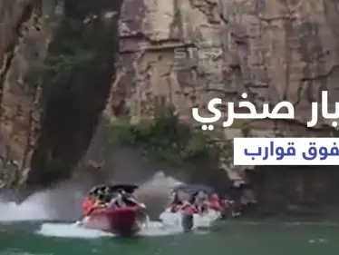 بالفيديو|| انهيار صخري مخيف فوق قوارب السياح في البرازيل وعدد من الضحايا والمفقودين تحت مياه الشلالات - وكالة ستيب نيوز