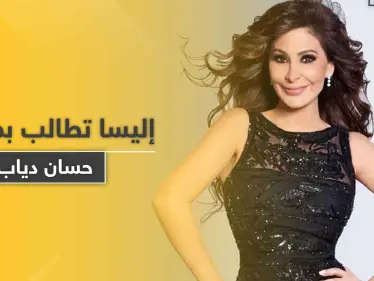 الفنانة اللبنانية إليسا تطالب رئيس الحكومة اللبنانية بترك منصبه - وكالة ستيب نيوز
