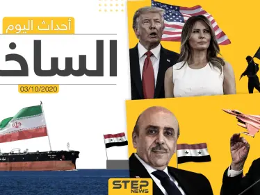 أهم أخبار اليوم في سوريا والعالم- السبت 03/10/2020 - وكالة ستيب نيوز