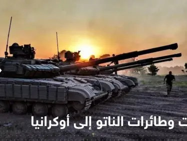 دبابات وطائرات الناتو إلى جبهات أوكرانيا.. مقترح من أمريكا لتغيير وجه الحرب - وكالة ستيب نيوز