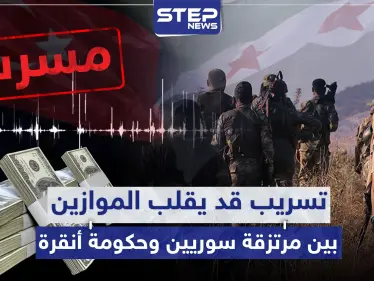 فيديو مسرّب من مرتزقة المعارضة السورية بليبيا قد يقلب الموازين مع تركيا رأساً على عقب - وكالة ستيب نيوز