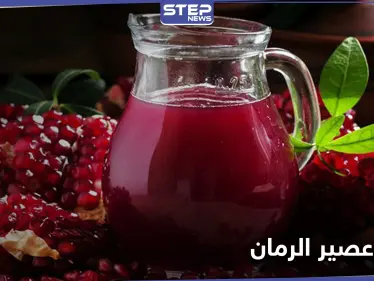 مع بداية موسم الرمان.. إليك 12 فائدة من فوائد عصير الرمان أبرزها للضغط والسكري والخصوبة - وكالة ستيب نيوز