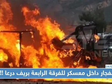 انفجار داخل معسكر للفرقة الرابعة بريف درعا وإصابة "عقيد" وعناصر آخرين - وكالة ستيب نيوز