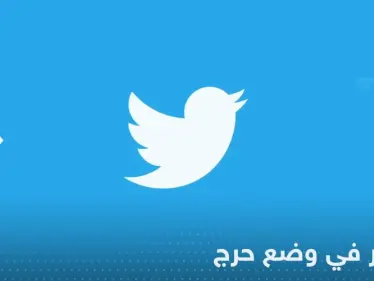 تويتر في وضع "حرج".. صحيفة تكشف التفاصيل - وكالة ستيب نيوز