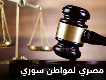 السلطات المصرية تحكم على مواطن سوري بــ"الإعدام شنقاً".. والإعلام يكشف تهمته - وكالة ستيب نيوز