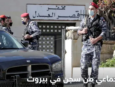 فرار جماعي لموقوفين من سجن في بيروت وأحدهم يثير ضجة بتعليق ساخر - وكالة ستيب نيوز