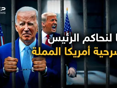 بعد ترامب يحاكمون بايدن.. لماذا تفضح أمريكا رؤسائها؟ وماذا يجري فيها؟ - وكالة ستيب نيوز