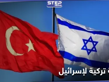 الكشف عن رسالة تركية وُجِّهَت لإسرائيل تُبدي استعداد أنقرة لتبادل السفراء - وكالة ستيب نيوز