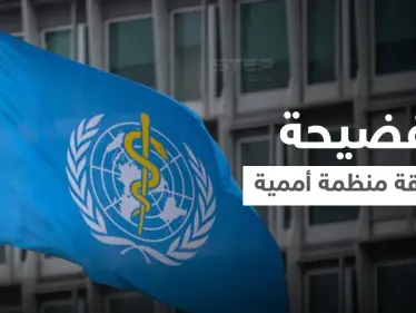 فضيحة تطال موظفي الصحة العالمية بعد بلاغ من 50 امرأة و7 دول تصدر بياناً - وكالة ستيب نيوز