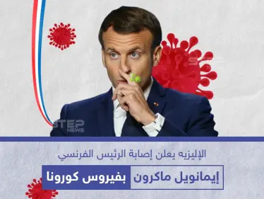 الرئاسة الفرنسية تُعلن عن إصابة إيمانويل ماكرون بفيروس كورونا - وكالة ستيب نيوز