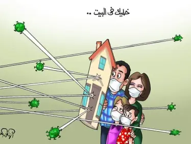 كاريكاتير || خليك بالبيت - وكالة ستيب نيوز