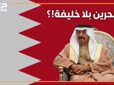 خليفة بن سليمان.. رجل المملكة القوي الذي أسقط حلم إيران في المنامة باتصال هاتفي! - وكالة ستيب نيوز