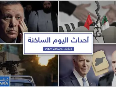 أهم أخبار اليوم في الوطن العربي والعالم- الثلاثاء 24/08/2021 - وكالة ستيب نيوز