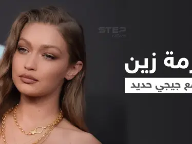 آخر تطورات أزمة جيجي حديد وزين مالك بعد اتهام الأخير بضرب والدتها وإخضاعه لدورة التحكم بالغضب - وكالة ستيب نيوز