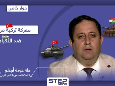 عملية عسكرية تركية مرتقبة ضد "الأكراد" وضبابية المشهد السياسي تعيق إطلاقها - وكالة ستيب نيوز