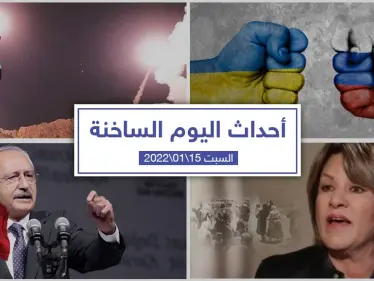 أهم أخبار اليوم في الوطن العربي والعالم- السبت 15/01/2022 - وكالة ستيب نيوز