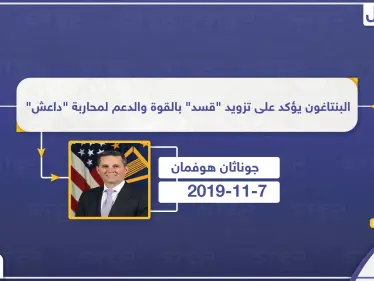البنتاغون: عائدات النفط ستذهب لقسد والقوّات الأمريكية ستواجه أي تهدد آبار النفط - وكالة ستيب نيوز