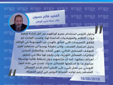 قيادي في الجيش الحر: روسيا لن تستطيع تغيير الموقف العسكري الحالي - وكالة ستيب نيوز