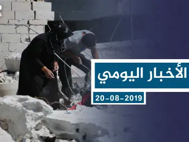 موجز أخبار الوضع السوري ليوم الثلاثاء 20-8-2019 - وكالة ستيب نيوز