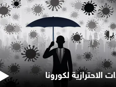 جائحة كورونا... تشديد القيود بعدد من البلدان العربية واحتفالات بأوروبا بعد تخفيفها - وكالة ستيب نيوز