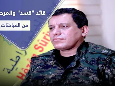 قائد ميليشيا "قسد" يتحدث عن المرحلة الثانية من مباحثاتٍ هامة تجري شمال شرق سوريا - وكالة ستيب نيوز