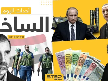 أهم أحداث سوريا والعالم- الأربعاء 10/06/2020 - وكالة ستيب نيوز