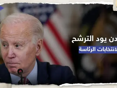 بايدن يعتزم الترشح لانتخابات الرئاسة لكنه "غير مستعد للإعلان بعد" - وكالة ستيب نيوز