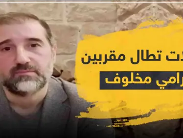 اعتقالات تطال مقرّبين من رامي مخلوف... بينهم شقيقه وشريكه (ابن مفتي الجمهورية) - وكالة ستيب نيوز