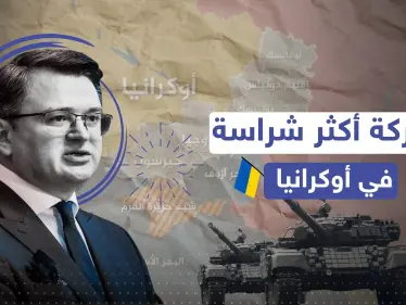 "الحرب مستمرة".. أوكرانيا تكشف وجهة قواتها القادمة بعد خيرسون - وكالة ستيب نيوز