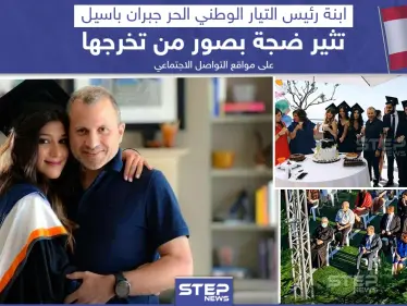 مع ارتفاع حدة الازمات التي تضرب لبنان ابنة جبران باسيل تثير ضجة بصور لتخرجها على مواقع التواصل الاجتماعي - وكالة ستيب نيوز