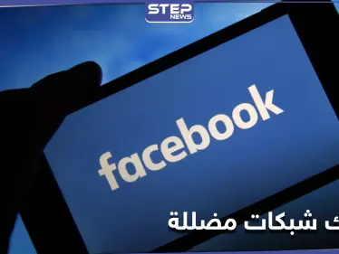 مرتبطة بجماعة الإخوان.. فيسبوك تفكك شبكات اجتماعية في 8 دول بينها مصر وتركيا - وكالة ستيب نيوز
