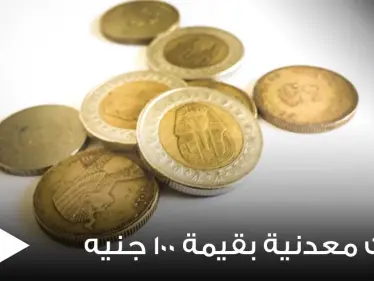 مصر.. تحسم الجدل حول طرح عملات معدنية بقيمة 100 جنيه - وكالة ستيب نيوز