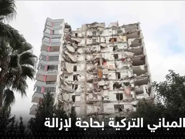 تركيا تكشف عن أعداد "ضخمة" من المباني بحاجة لإزالة عاجلة - وكالة ستيب نيوز