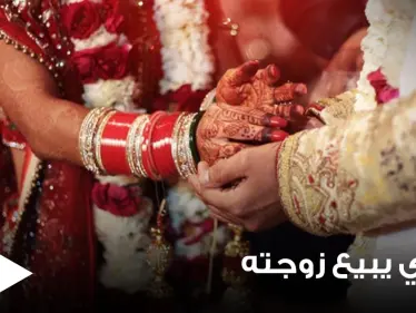 مقابل عشاء باذخ وهاتف ذكي.. رجل يبيع زوجته بعد شهر من زواجهما والشرطة تتدخل - وكالة ستيب نيوز