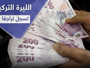 الليرة التركية تسجل هبوطًا قياسيًا منذ مايو - وكالة ستيب نيوز