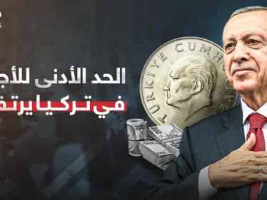 أردوغان ينفذ أول وعوده الانتخابية برفع الحد الأدنى للأجور - وكالة ستيب نيوز