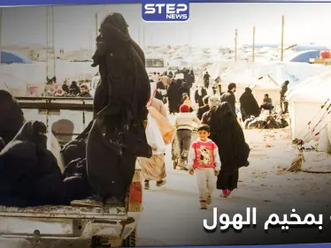 خاص|| نساء داعش في مخيم الهول يقتلن رجل وامرأتين بمسدسات كاتمة ومصدر يكشف الدوافع - وكالة ستيب نيوز