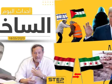 أهم أحداث سوريا والعالم- الاثنين 18/05/2020 - وكالة ستيب نيوز