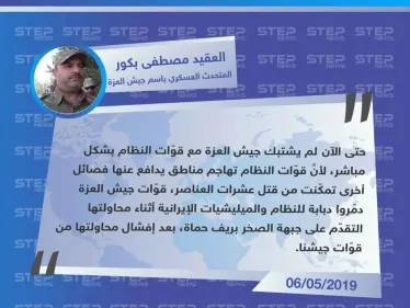المتحدث العسكري لجيش العزة: "لم تشتبك قوّات الجيش مع قوّات النظام بشكل مباشر، لكن تمكّنا من تدمير دبابة". - وكالة ستيب نيوز