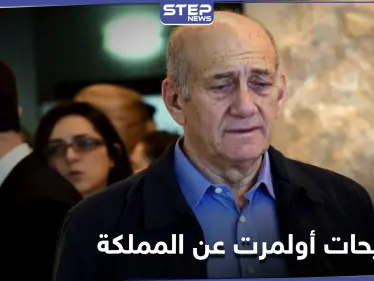 إيهود أولمرت يكشف عن الدور المنتظر من المملكة العربية السعودية لتحديد مستقبل الشرق الأوسط - وكالة ستيب نيوز