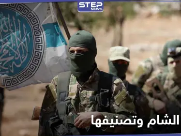 هيئة تحرير الشام تنتظر رفع اسمها من لوائح الإرهاب وتطبيع العلاقات مع الغرب - وكالة ستيب نيوز