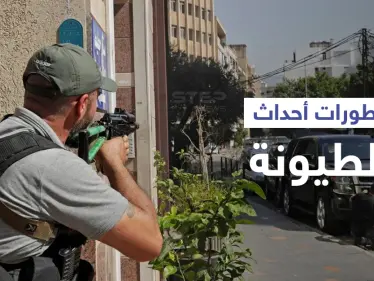 أحداث الطيونة... الثنائي الشيعي يوجّه اتهام "القتل" لحزب سياسي وتحذيرات من حرب أهلية (فيديو) - وكالة ستيب نيوز