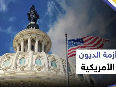 النواب الأمريكي يتخذ خطوة مهمة في صفقة سقف الدين ويبعد واشنطن عن "شبح أرعبها" - وكالة ستيب نيوز