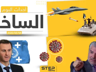 أهم أحداث سوريا والعالم- الجمعة 8/05/2020 - وكالة ستيب نيوز